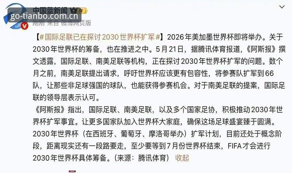 2030世界杯扩军至66队全面解析：中国男足能否搭上快车？天博体育投注平台深度观察