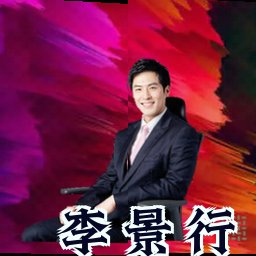 李景行