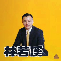 林若溪